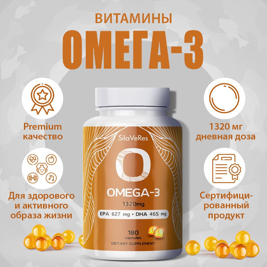 Омега 3 / Рыбий жир 1320 мг, 180 капсул - купить с доставкой по ...