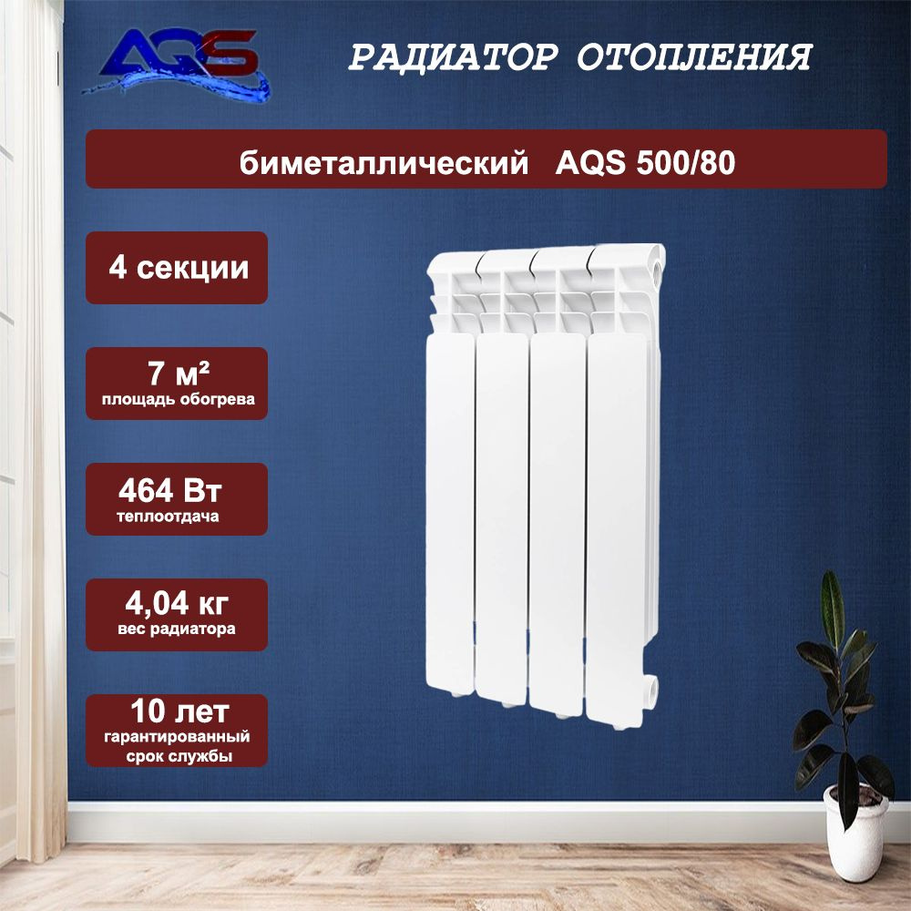 Радиатор биметаллический AQS 500/80 4 секции #1