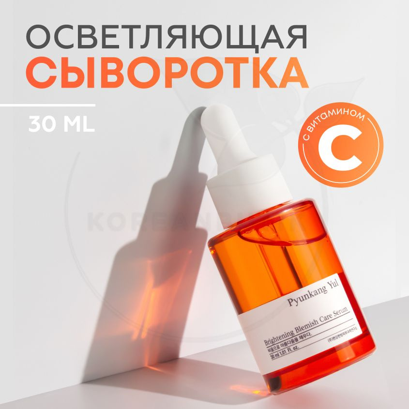 Осветляющая сыворотка для лица PYUNKANG YUL Brightening Blemish Care ...
