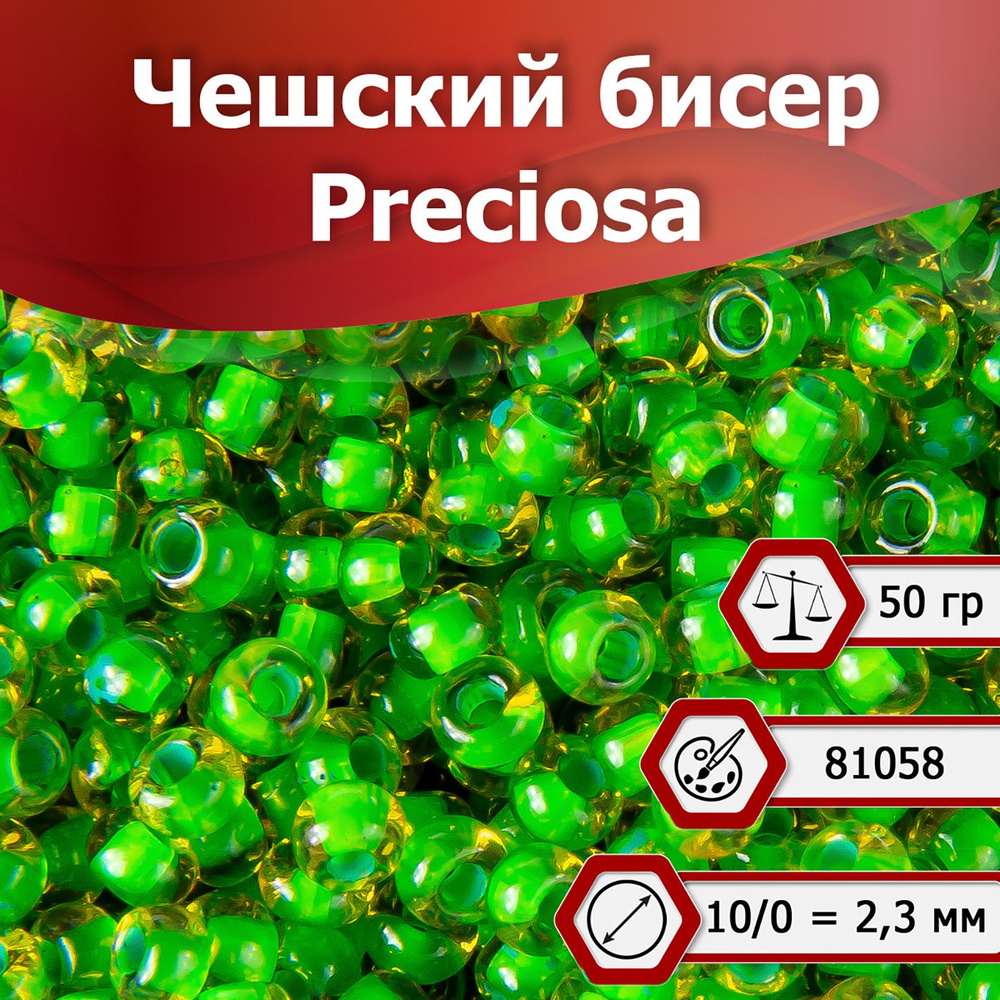 Бисер Preciosa размер 10/0 2.3 мм цвет 81058 полупрозрачный зеленый  хамелеон 50 г, Чехия