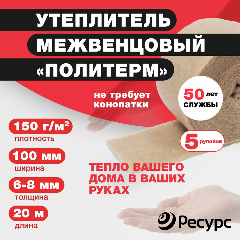 Межвенцовый утеплитель 5 рул Политерм 100*6-8мм 20м 150гр/м2 купить по  доступной цене с доставкой в интернет-магазине OZON (819884997)