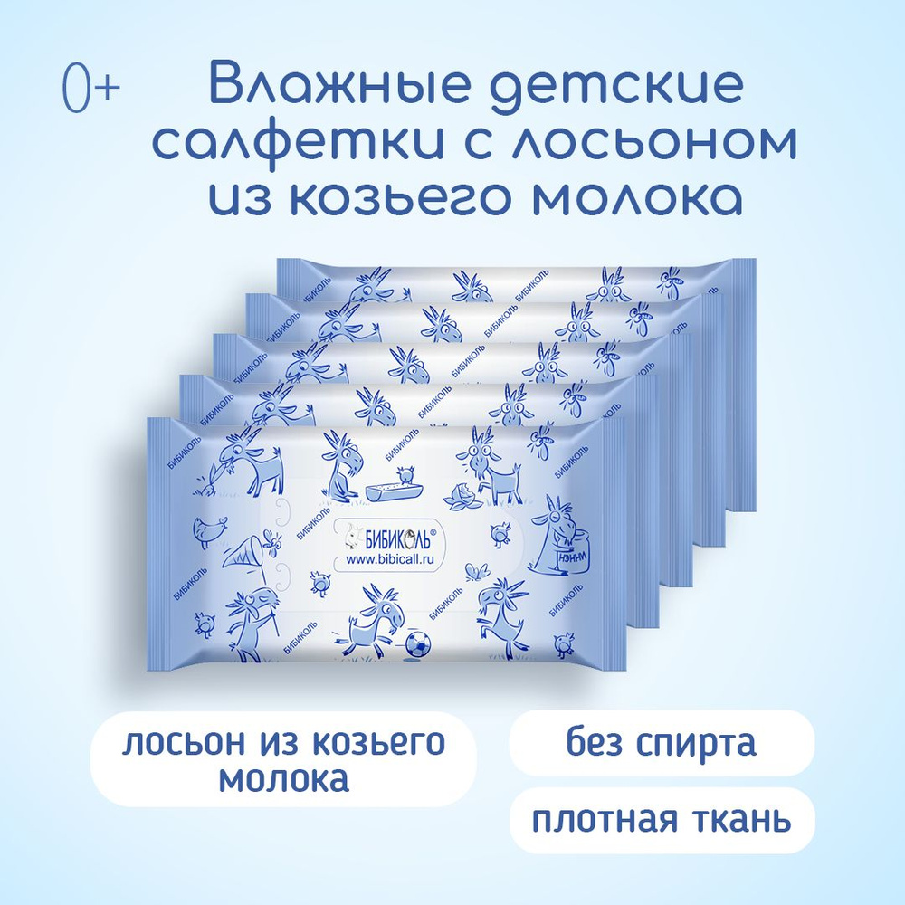 Детские влажные салфетки БИБИКОЛЬ с лосьоном из козьего молока 50 шт. (5 уп.*10 шт)  #1