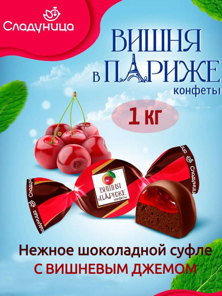 Конфеты Сладуница Вишня в Париже нежное шоколадное суфле с вишневым ...