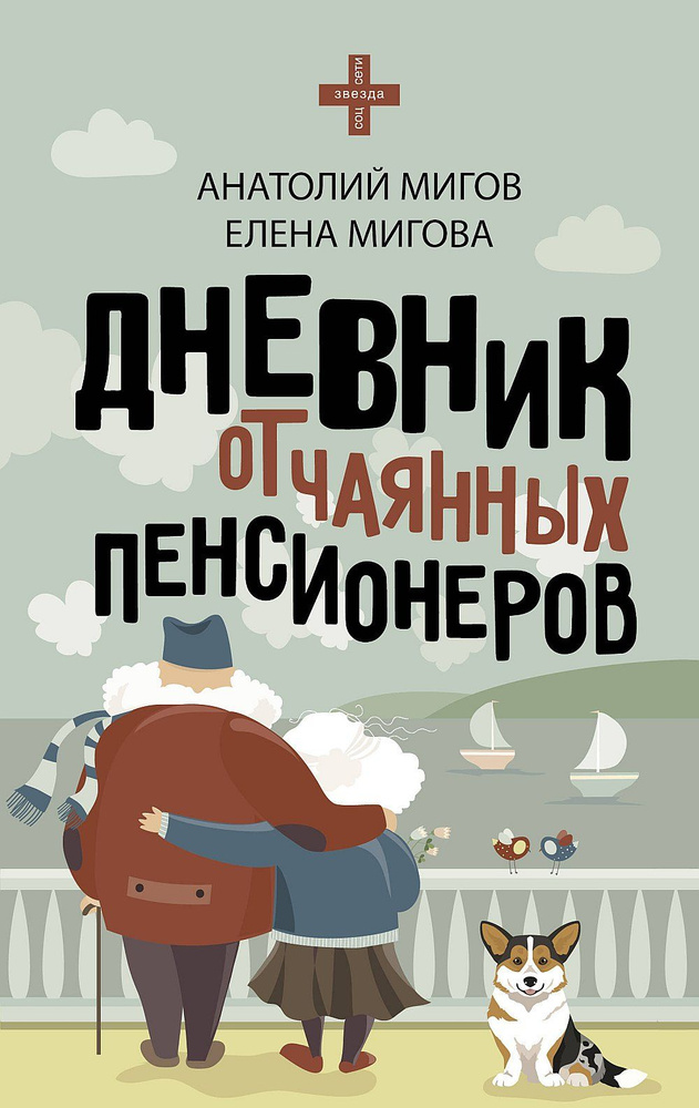 Отчаянные пенсионеры крым дзен. Дневник отчаянных пенсионеров крым дзен. Отчаянные пенсионеры дневник. Дневник отчаянных пенсионеров старый крым. Отчаянные пенсионеры крым дзен.
