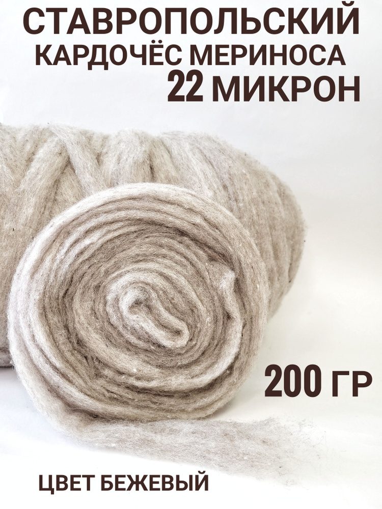 Шерсть для валяния кардочес 200 грамм, тонкая шерсть мериноса ...