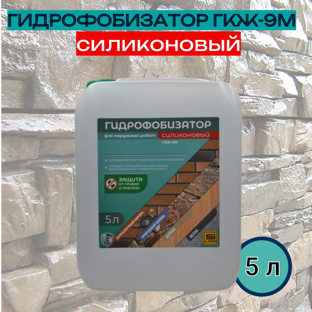 Гидрофобизатор ГКЖ-9М готовый раствор, пропитка водоотталкивающая для  дерева, бетона, плитки, камня , 5л