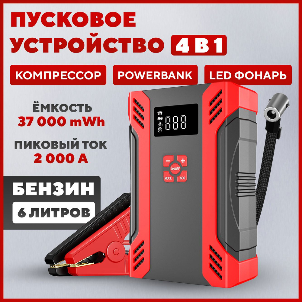 Пусковое устройство для автомобиля портативное с компрессором 12 V