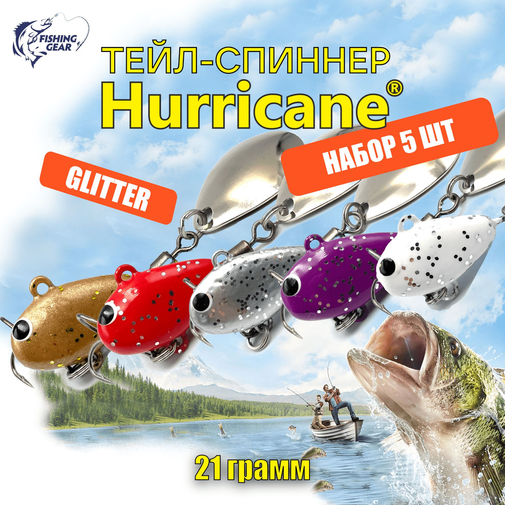 Тейл-спиннер HURRICANE UF STUDIO 21 гр. КОМПЛЕКТ GLITTER 5 ШТ #1