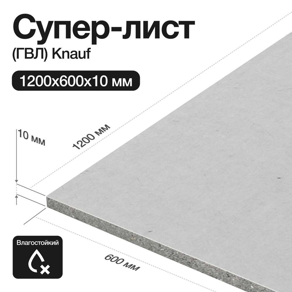 Супер-лист (ГВЛ) Knauf влагостойкий 1200x600x10 мм #1
