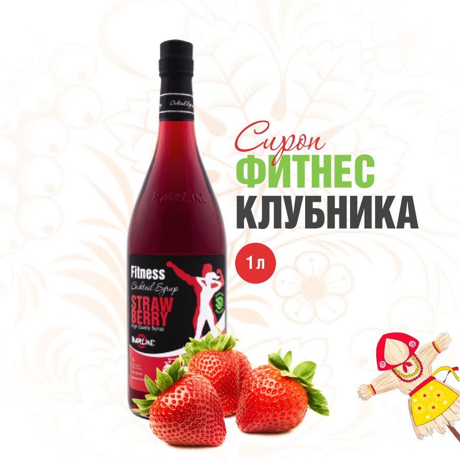 Сироп Barline Фитнес Клубника (Fitness Strawberry), 1 л, без сахара, для  кофе, чая, коктейлей и десертов, стеклянная бутылка c рассекателем, Барлайн