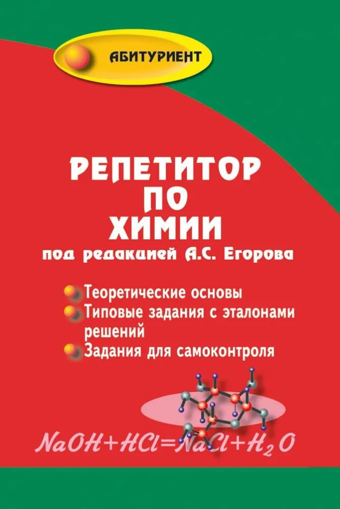 Репетитор по химии | Егоров А. #1