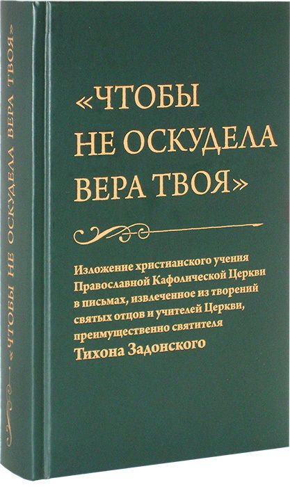 "Чтобы не оскудела вера твоя". Изложение христианского учения Правосланой Кафолической Церкви в письмах, #1