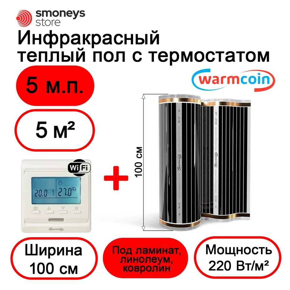 Теплый пол электрический 100 см 5мп 220 Вт/м.кв. с терморегулятором W51 Wi-Fi.  #1