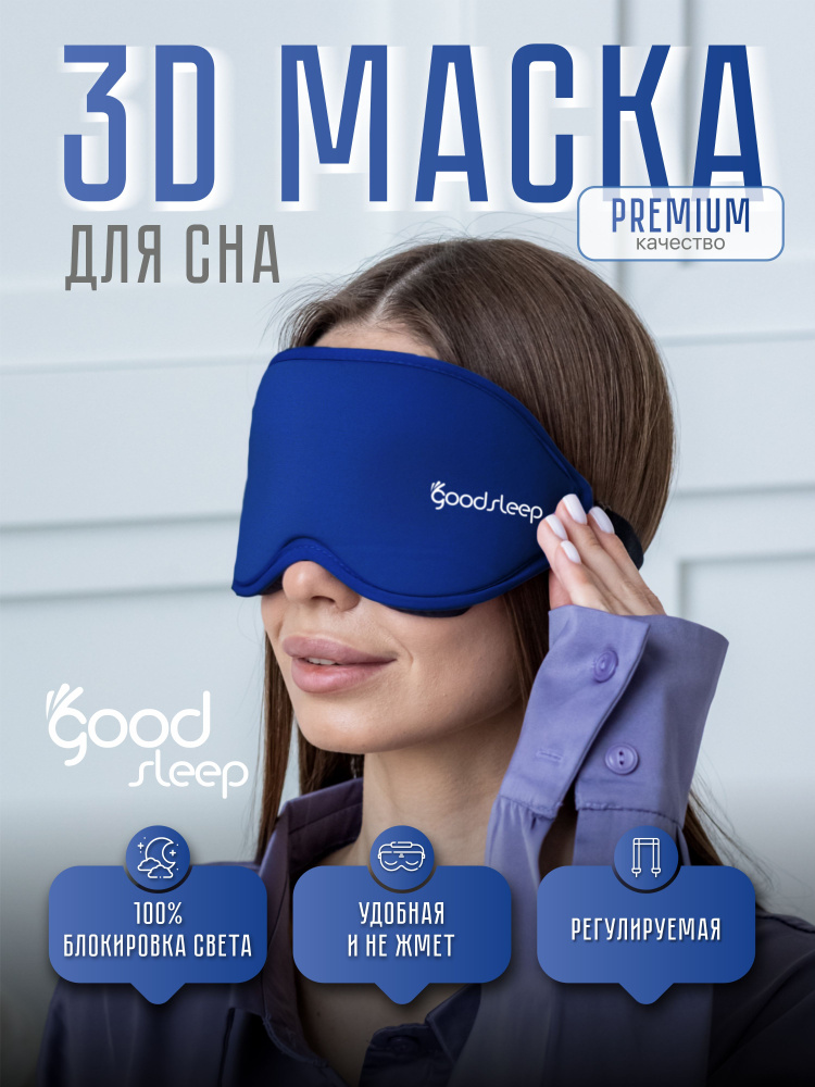 GoodSleep Маска для сна #1