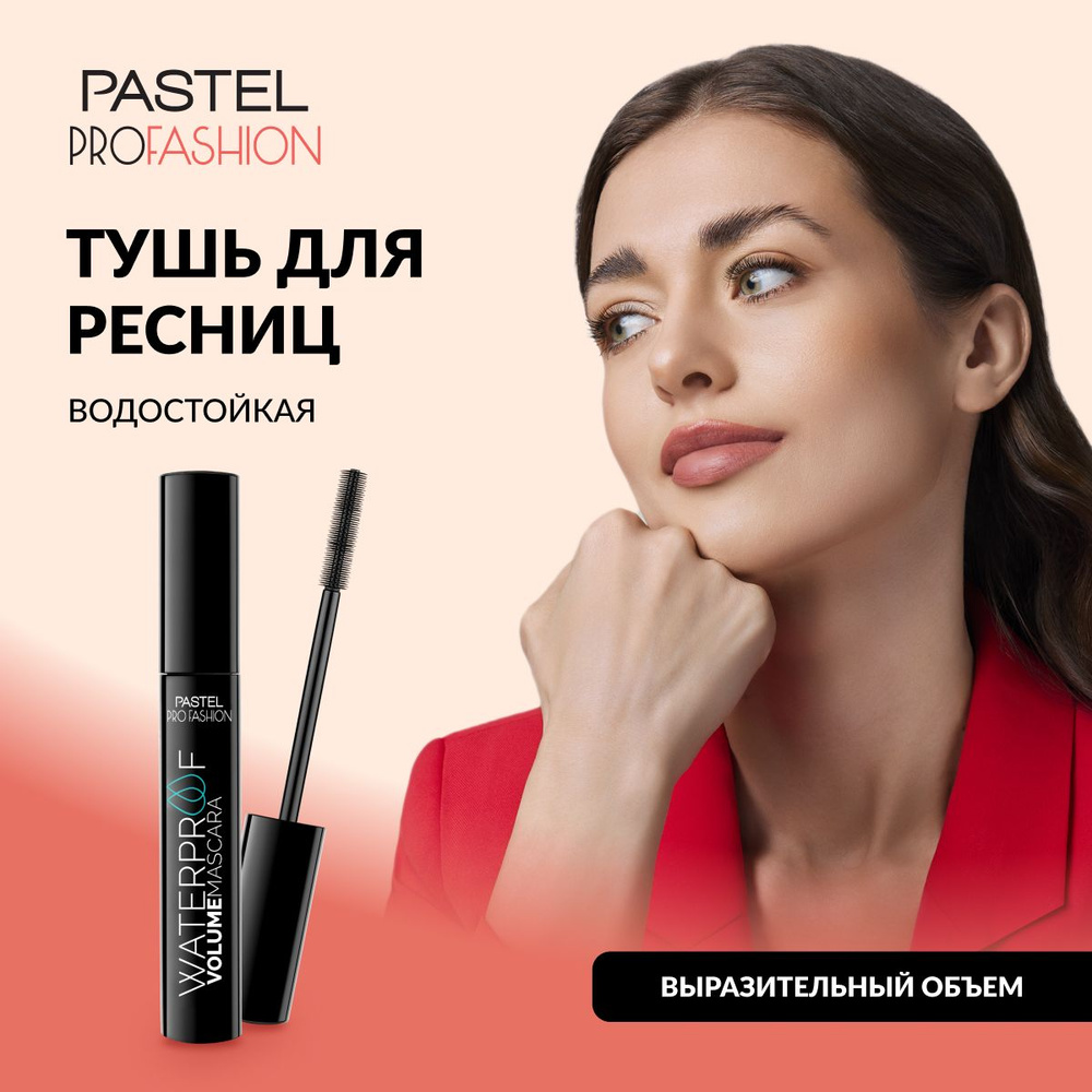 Тушь для ресниц Pastel "Waterproof Volume Mascara", с силиконовой щеточкой, водостойкая, придающая объем, #1