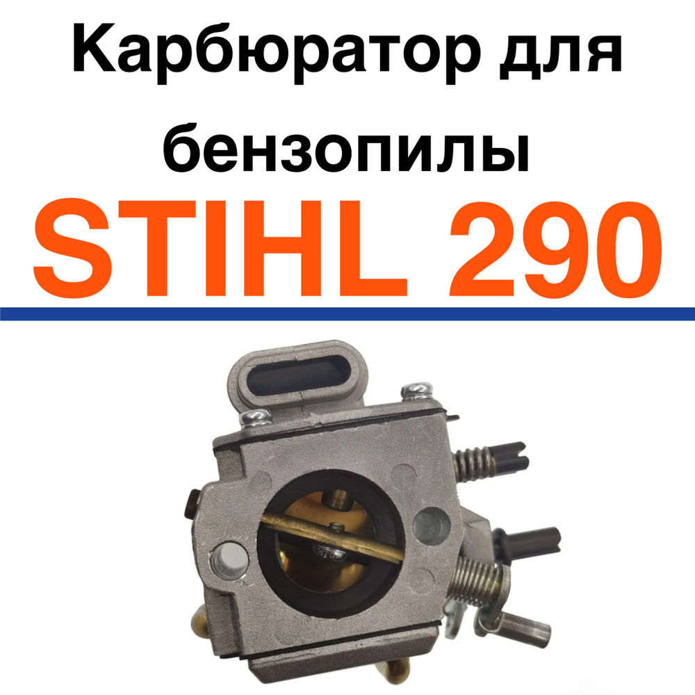 Карбюратор для бензопилы STIHL 290 #1