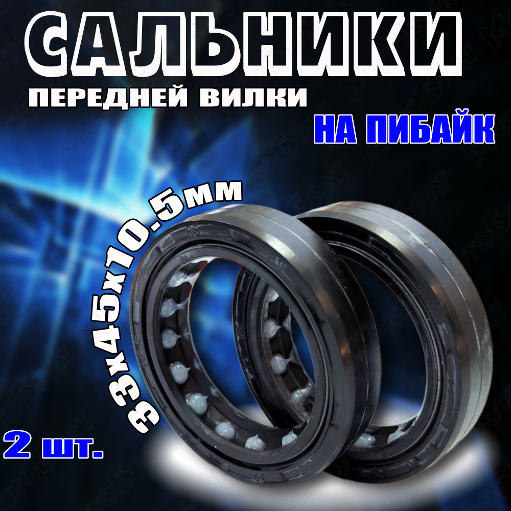 Сальники передней вилки на питбайк (33х45х10.5мм) - купить по низким ...