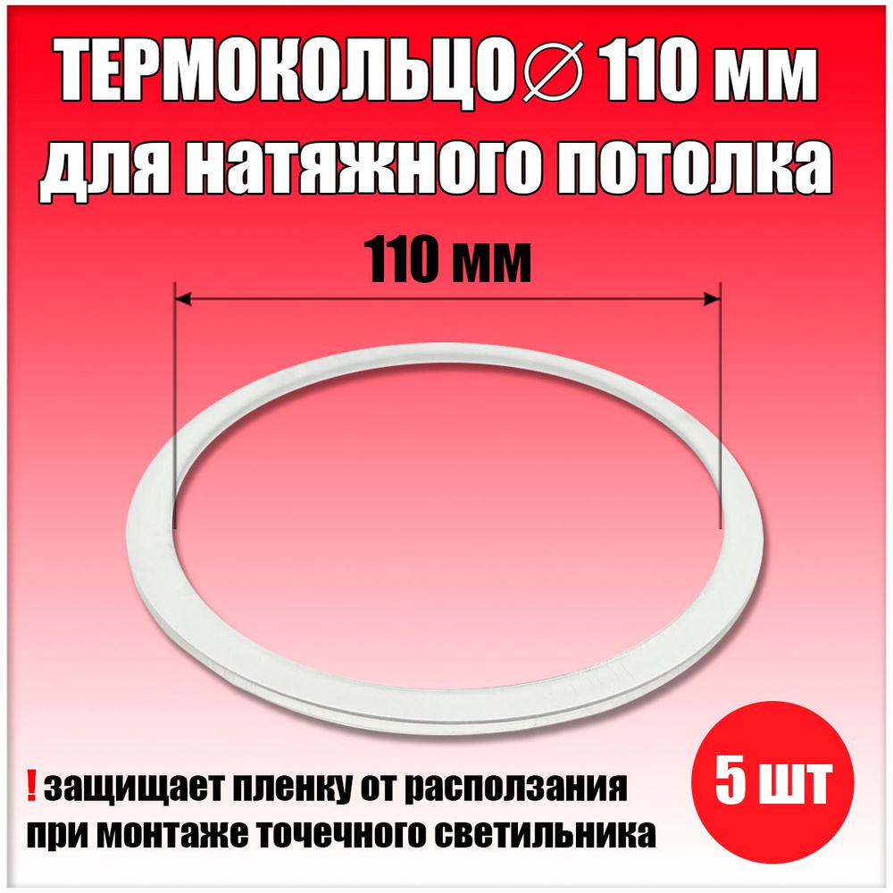 Термокольцо, протекторное кольцо для светильника, D110 мм, 5 шт.  #1