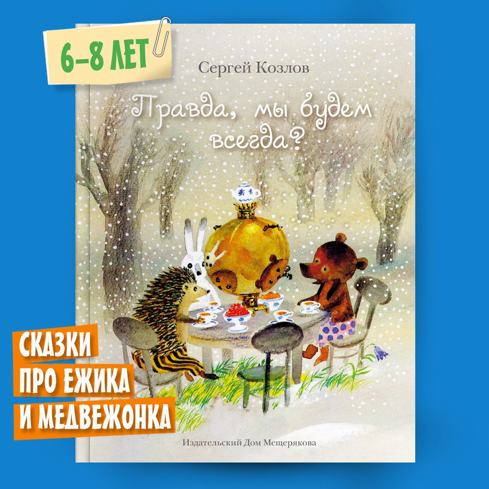 Правда, мы будем всегда? | Козлов Сергей Григорьевич - купить с доставкой  по выгодным ценам в интернет-магазине OZON (192450045)