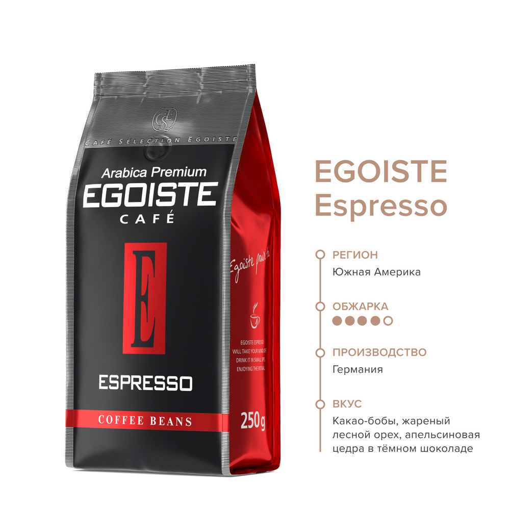 EGOISTE Espresso Кофе в зернах в полимерной упаковке, 250 г #1