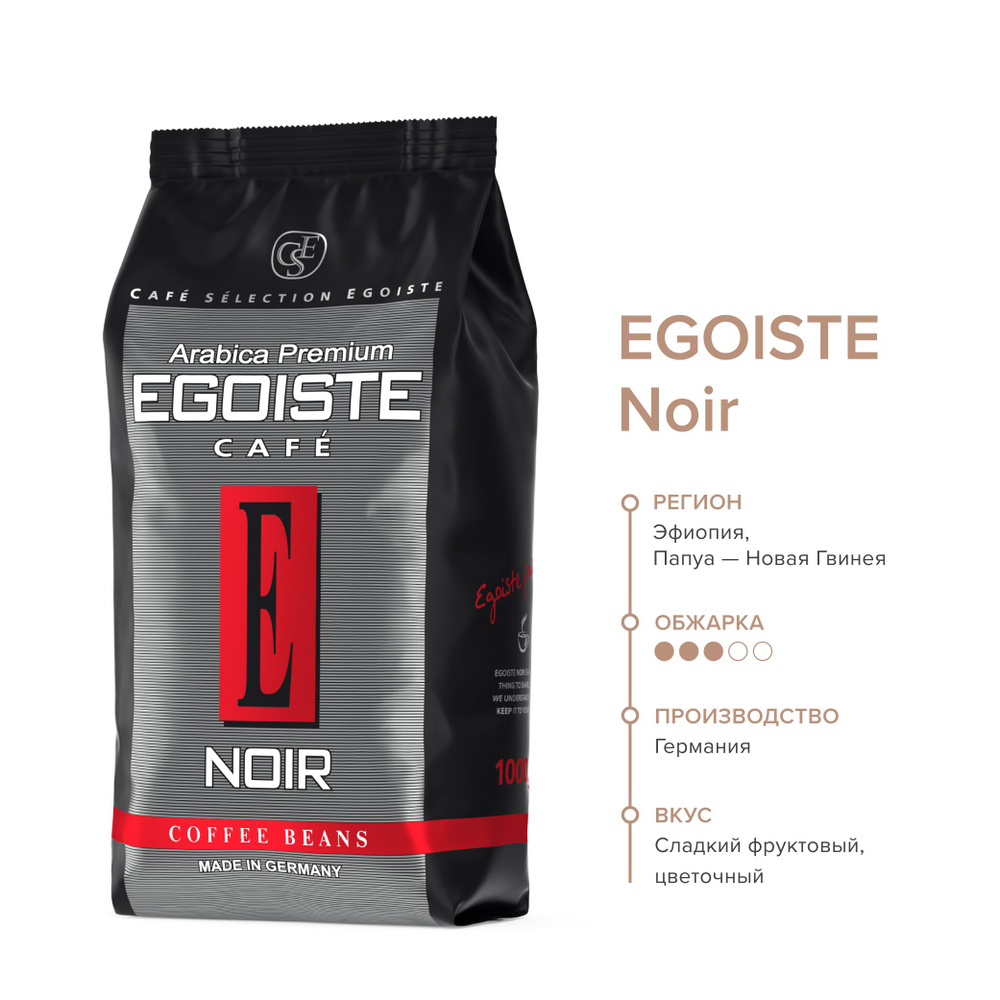EGOISTE Noir кофе в зернах, 1 кг. #1