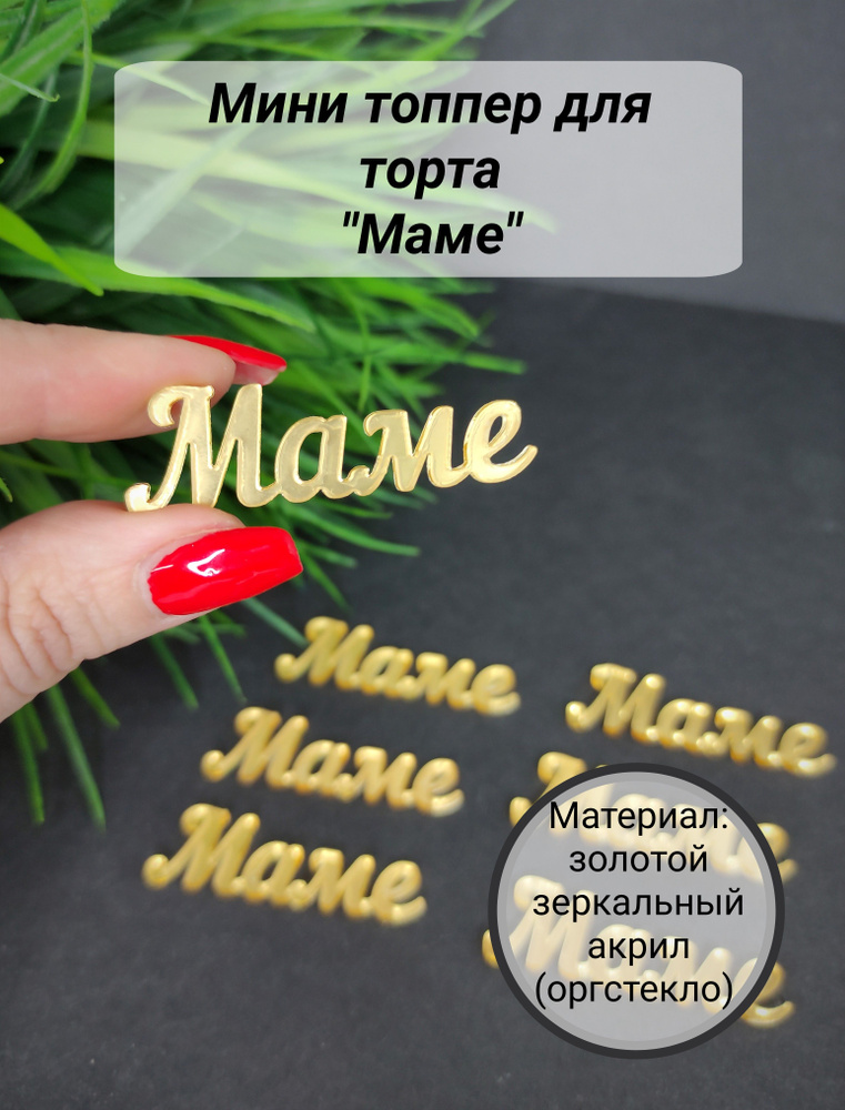 Топпер для торта "маме", 3 шт, 3 уп. #1