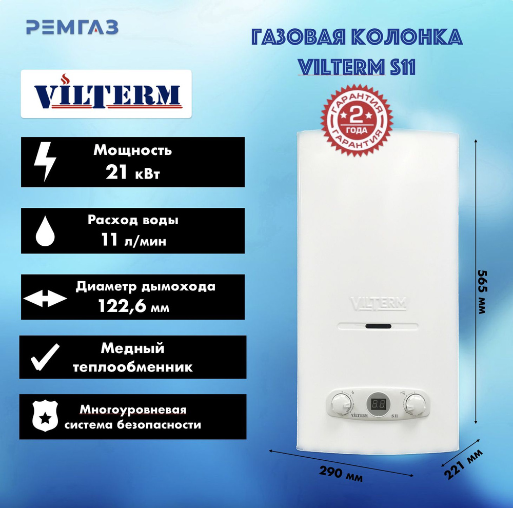 Газовая колонка VilTerm S11