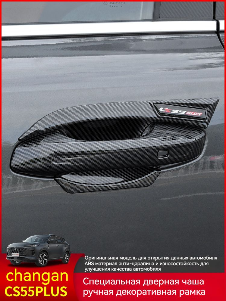 Changan Auto Parts Обшивка дверей автомобиля арт. CS55plus-WMBS ...