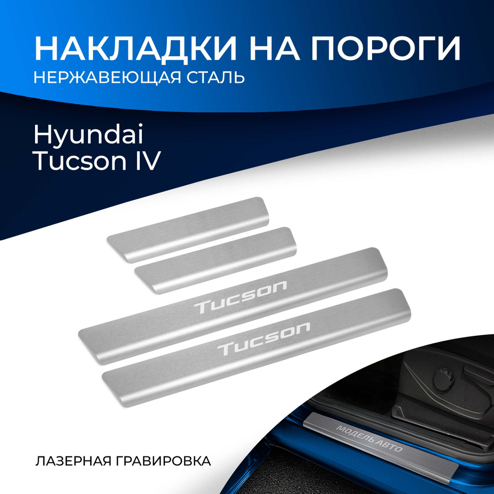 Накладки на пороги Rival для Hyundai Tucson IV 2021-н.в., нерж. сталь, с надписью, 4 шт., NP.2316.3  #1