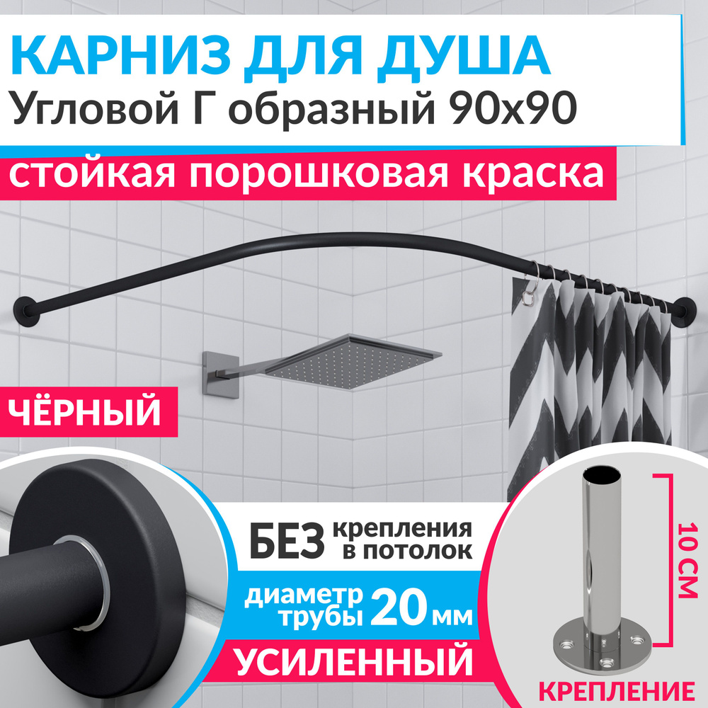 Карниз для душа 90 х 90 см Угловой Г образный цвет черный с круглыми отражателями CYLINDRO 20, Усиленный #1