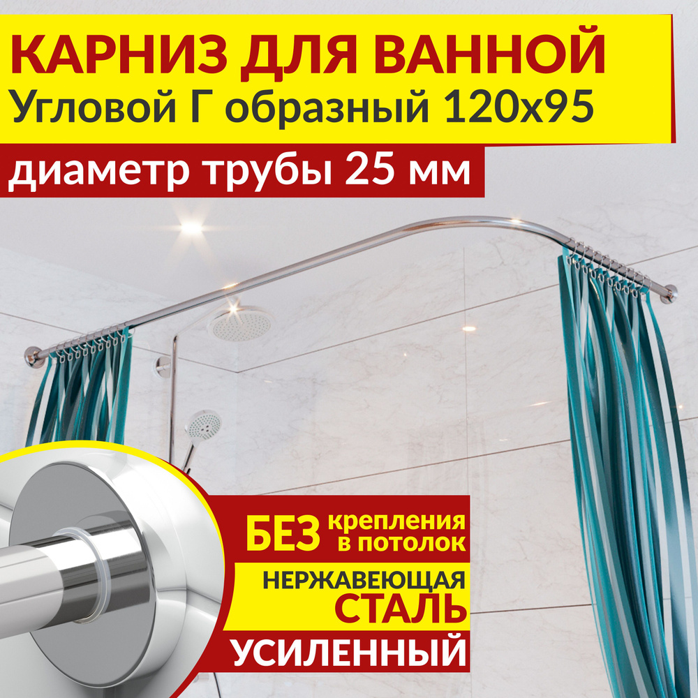 Карниз для ванной 120 х 95 см Угловой Г образный с круглыми отражателями CYLINDRO 25, Усиленный (Штанга #1