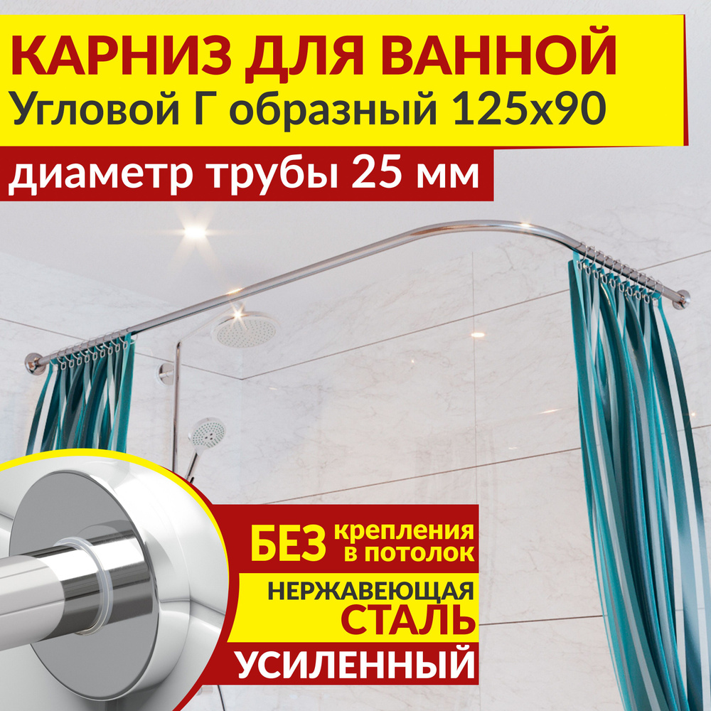 Карниз для ванной 125 х 90 см Угловой Г образный с круглыми отражателями CYLINDRO 25, Усиленный (Штанга #1