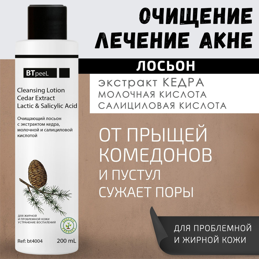 BTpeeL Очищающий лосьон с экстрактом кедра, молочной и салициловой  киcлотой, 200 мл