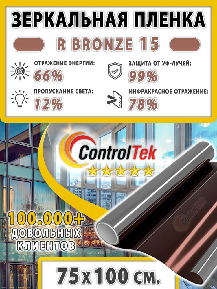 Пленка зеркальная для окон, Солнцезащитная пленка ControlTek R BRONZE 15 (бронзовая). Размер: 75х100 #1