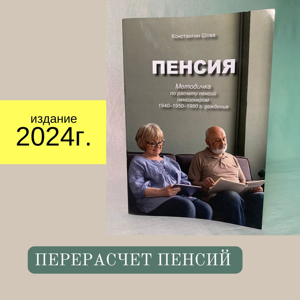 Пенсия. Методичка по расчету пенсий пенсионером 1940-1950-1960 г. рождения  - купить с доставкой по выгодным ценам в интернет-магазине OZON (1436829563)