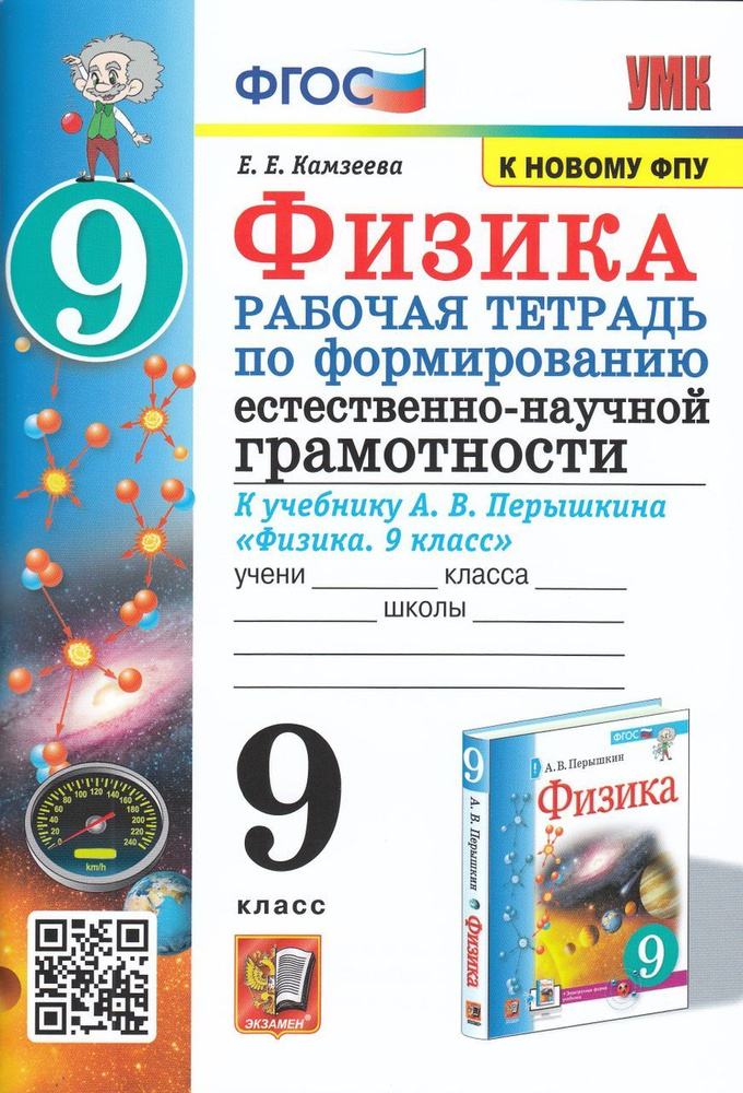 Физика. 9 класс. Рабочая тетрадь по формированию естественно-научной ...