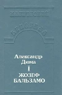 Жозеф Бальзамо. В двух томах. Том 1 | Дюма Александр #1