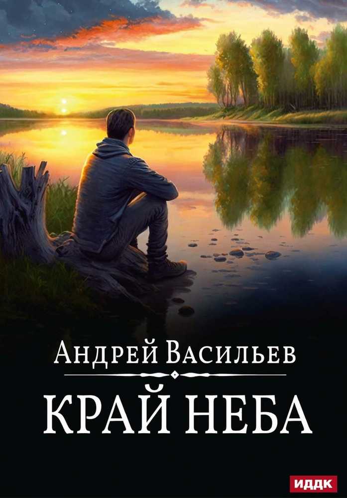 А.Смолин, ведьмак. Книга 10. Край неба | Васильев Андрей - купить с ...