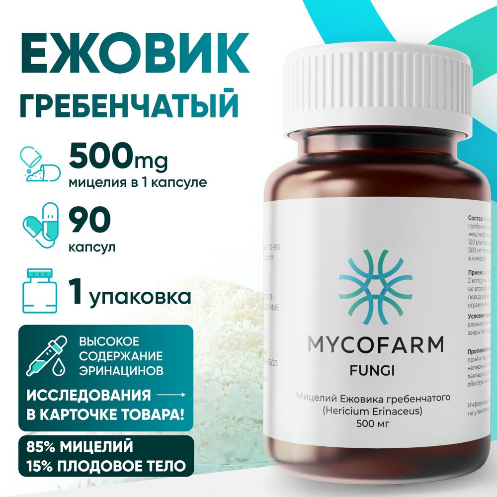Ежовик(Ежевик) гребенчатый мицелий 90 капсул по 500 мг / Микродозинг ...