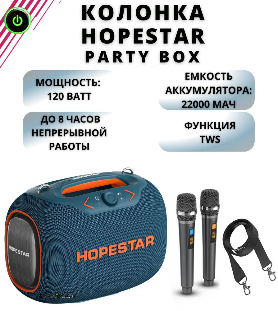 Беспроводная колонка HOPESTAR Колонка Party Box 120W с функцией TWS,  беспроводной динамик в офис, Bluetooth колонка для пикника - купить по  доступным ценам в интернет-магазине OZON (1374464677)