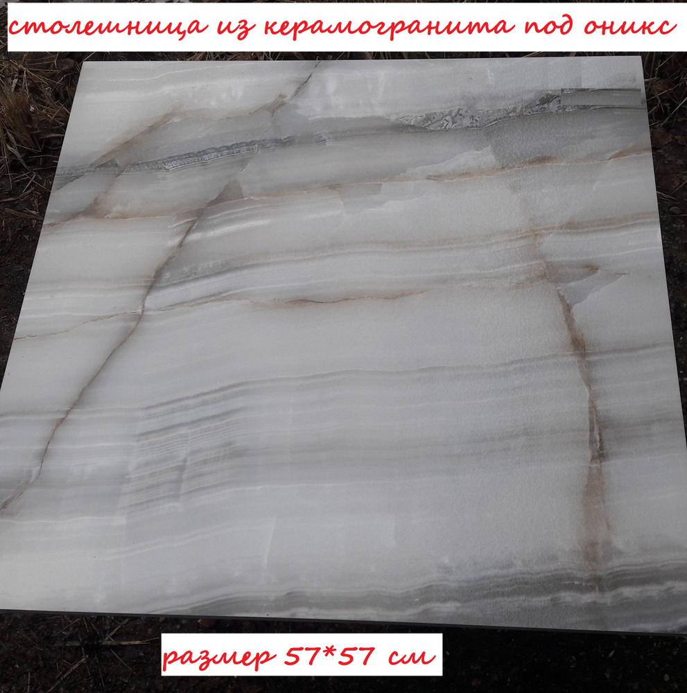 Столешница из керамогранита под оникс 57х57 см - купить с доставкой по ...