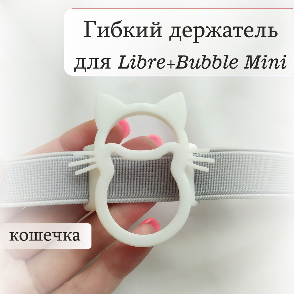 Гибкий держатель для сенсора Freestyle Libre и Bubble Mini (Фристайл  Либра+Бабл Мини) кошка с серым ремешком