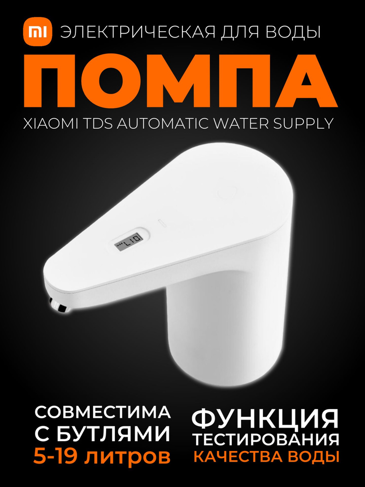 Xiaomi электрическая помпа с датчиком качества воды TDS Automatic Water ...
