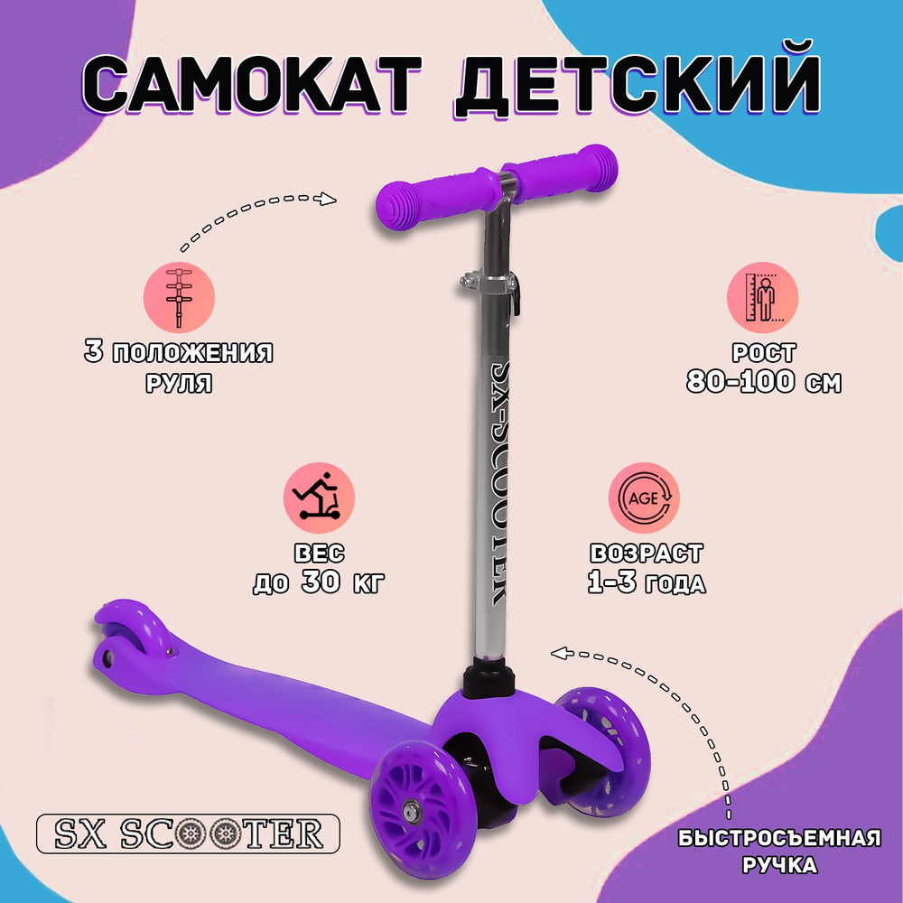 Самокат детский трехколесный SX Scooter, со светящимися колесами, для детей 1-3 года, фиолетовый  #1