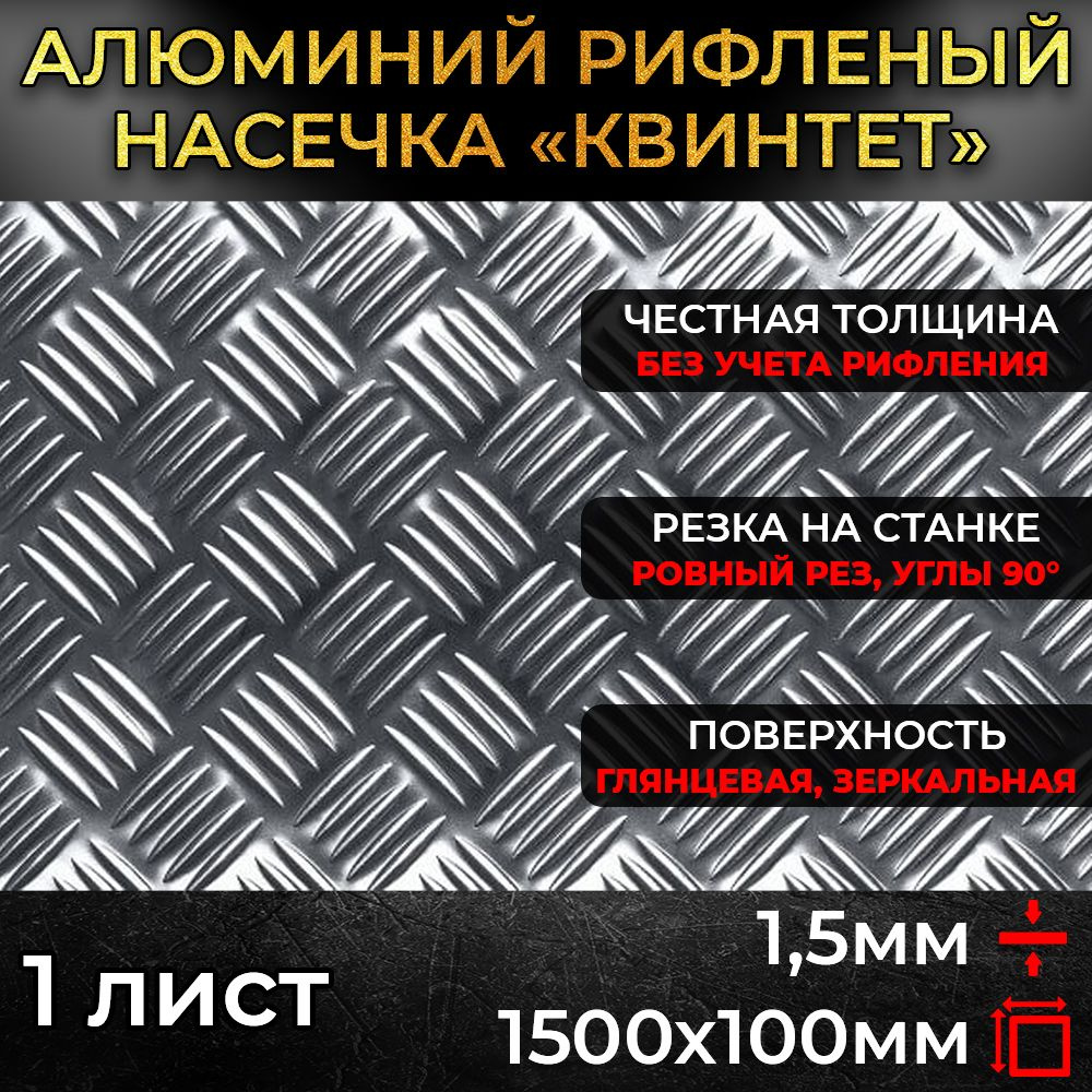 Алюминий рифленый 1,5х1500х100мм / лист квинтет #1