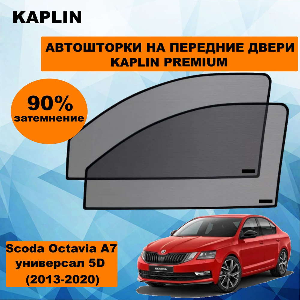 Шторка солнцезащитная KAPLIN Skoda Octavia (60х - купить по доступным ценам  в интернет-магазине OZON (1444317248)