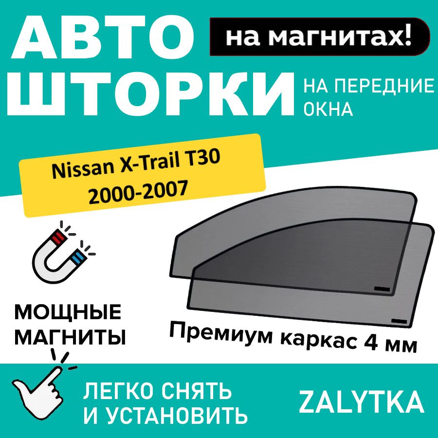 Каркасные шторки на магнитах для автомобиля Nissan X-Trail 1 Кроссовер 5дв. (2000 - 2007) T30 на передние #1