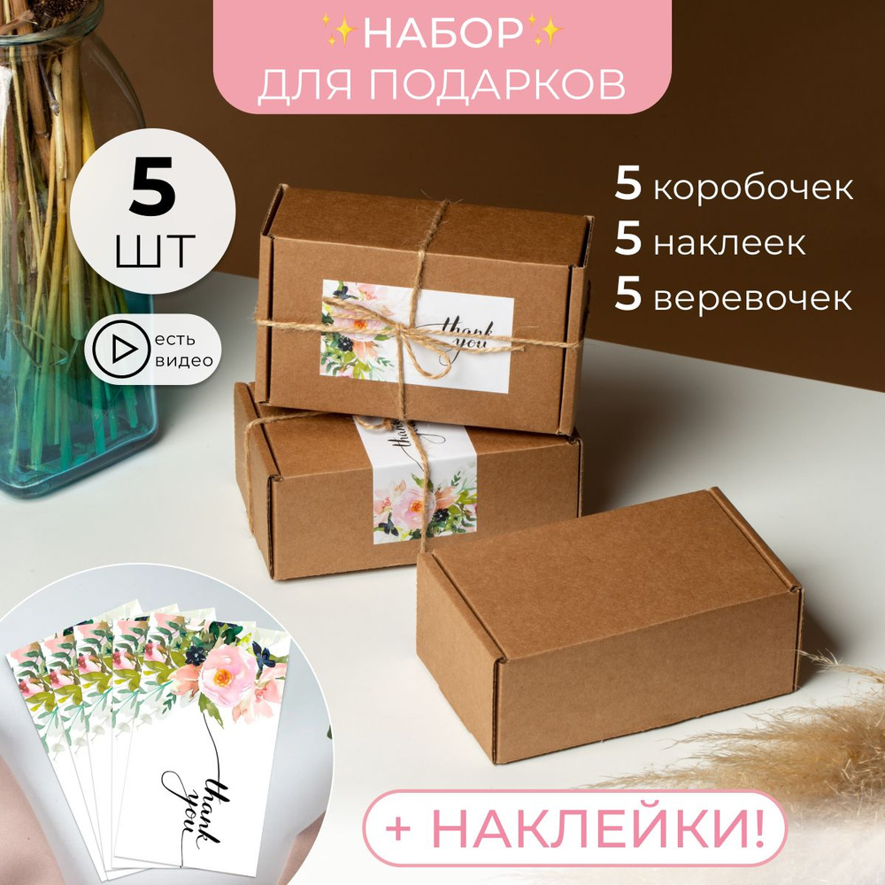 Подарочная крафтовая коробка с откидной крышкой и наклейкой 5 штук 135х85х55  #1