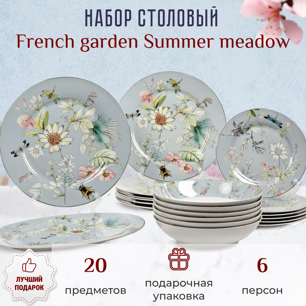 Набор столовый French garden Summer meadow 6 персон 20 предметов, посуда  для кухни