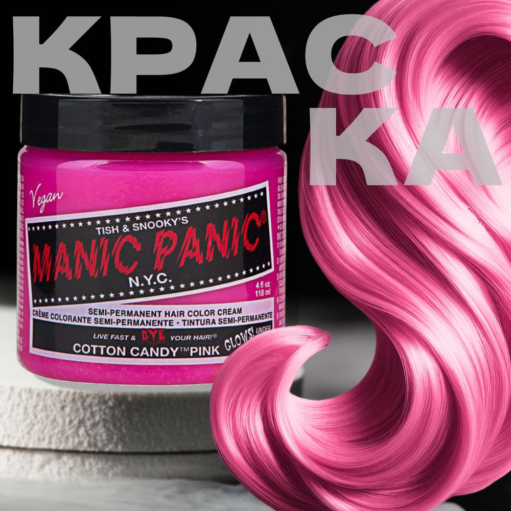 Manic Panic Розовая краска для волос профессиональная Classic Cotton Candy  Pink 118 мл/ Маник паник краска для волос без аммиака